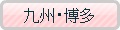 九州・博多