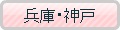 関西・兵庫・神戸