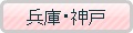 関西・兵庫・神戸