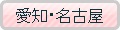 東海・愛知・名古屋