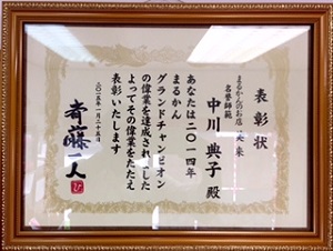まるかんのお店　美来　2014年まるかんグランドチャンピオン　表彰状