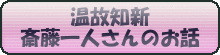 温故知新！斎藤一人さんのお話