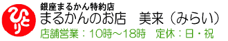 斎藤一人さんの銀座まるかんのお店　美来（大阪）トップページ