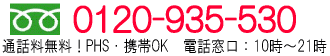 フリーダイヤル 0120-935-530　10時～19時営業　日祝定休日