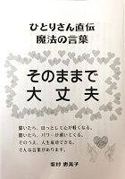 斎藤一人さん直伝　魔法の言葉　そのままで大丈夫　小冊子