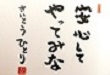 斎藤一人さんのお話 音声コーナー